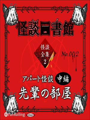 cover image of 怪談図書館・怪談全集2 No.002 アパート怪談中編 先輩の部屋